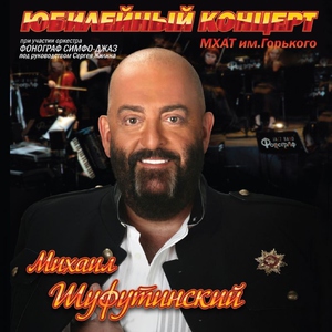 Шуфутинский Михаил — 3 сентября